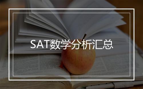 SAT数学分析汇总