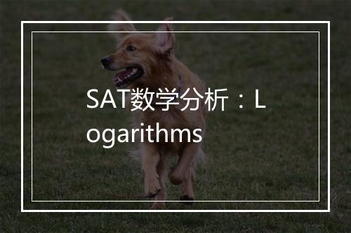 SAT数学分析：Logarithms