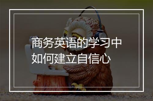 商务英语的学习中如何建立自信心