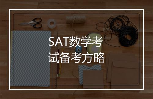 SAT数学考试备考方略