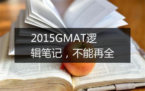 2015GMAT逻辑笔记，不能再全