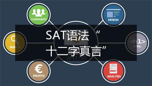 SAT语法“十二字真言”