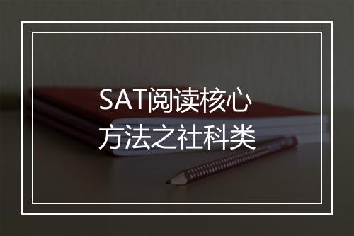 SAT阅读核心方法之社科类