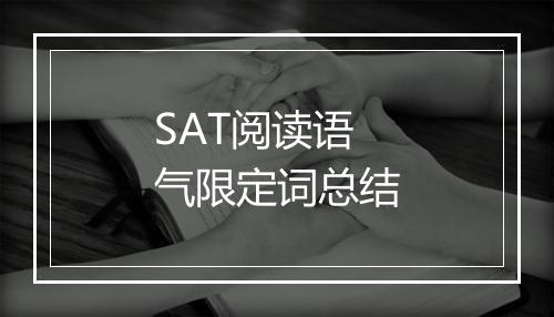 SAT阅读语气限定词总结