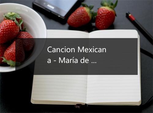 Cancion Mexicana - María de Lourdes-歌词