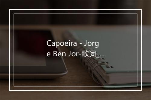 Capoeira - Jorge Ben Jor-歌词_1