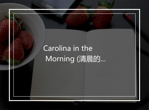 Carolina in the Morning (清晨的加利福尼亚) - Singin' Sam-歌词