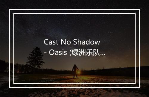 Cast No Shadow - Oasis (绿洲乐队)-歌词