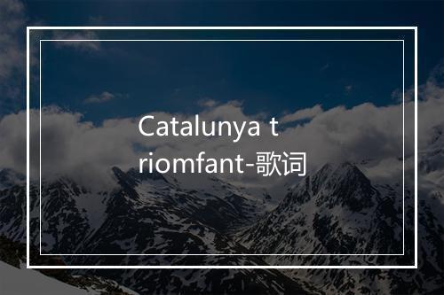 Catalunya triomfant-歌词