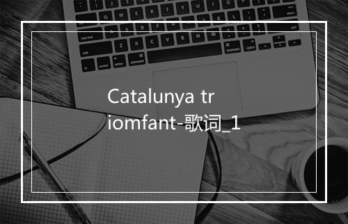 Catalunya triomfant-歌词_1