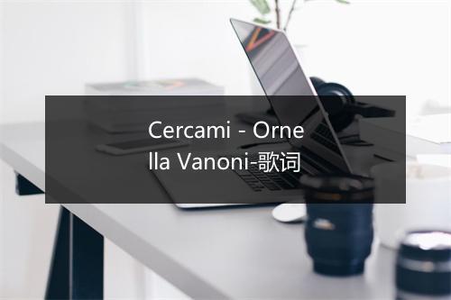 Cercami - Ornella Vanoni-歌词