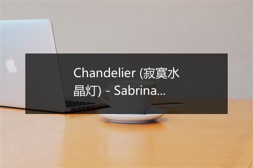 Chandelier (寂寞水晶灯) - Sabrina (萨布丽娜·萨勒诺)-歌词