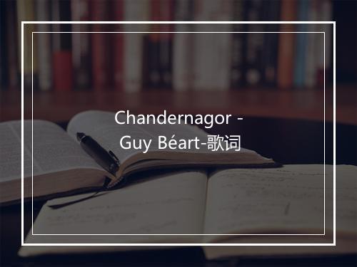 Chandernagor - Guy Béart-歌词