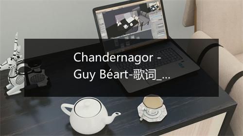 Chandernagor - Guy Béart-歌词_1