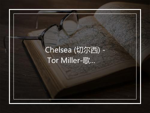 Chelsea (切尔西) - Tor Miller-歌词