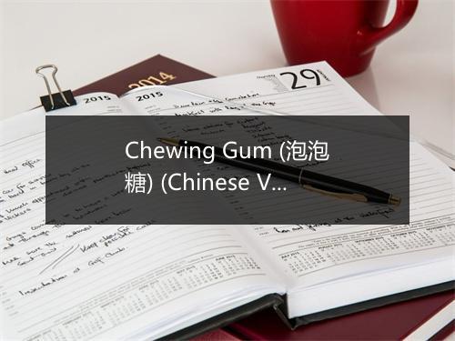 Chewing Gum (泡泡糖) (Chinese Ver