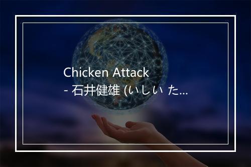 Chicken Attack - 石井健雄 (いしい たけお)-歌词