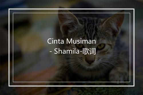 Cinta Musiman - Shamila-歌词