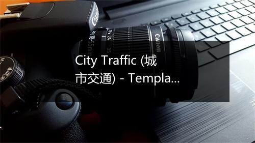 City Traffic (城市交通) - Templars-歌词