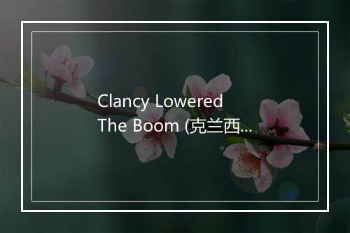 Clancy Lowered The Boom (克兰西降低吊杆) - Dennis Day-歌词