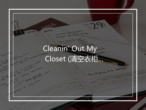 Cleanin' Out My Closet (清空衣柜) - Ameritz Tribute Tracks-歌词