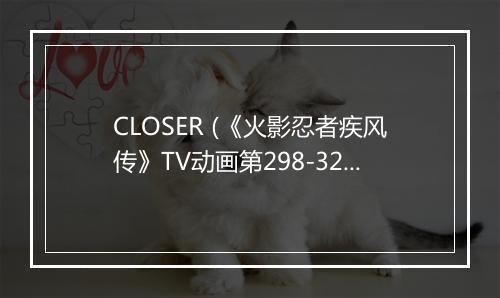 CLOSER (《火影忍者疾风传》TV动画第298-322集片头曲) - 井上ジョー (Joe Inoue)-歌词