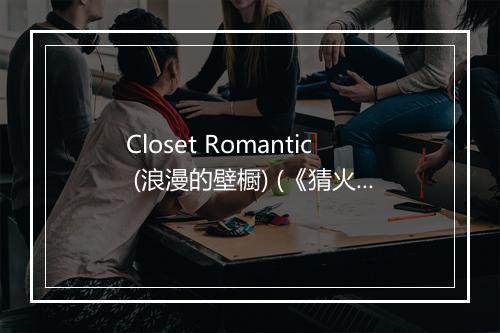 Closet Romantic (浪漫的壁橱) (《猜火车》电影插曲) - Damon Albarn-歌词