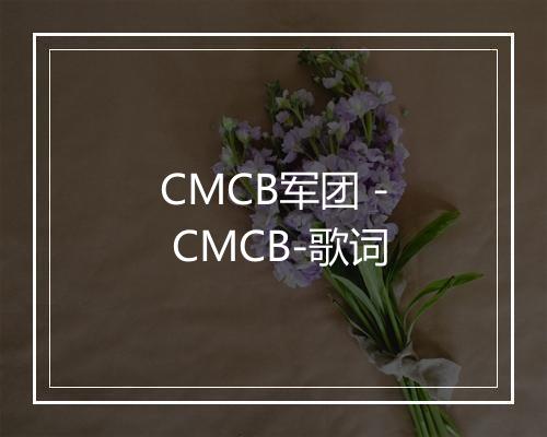 CMCB军团 - CMCB-歌词