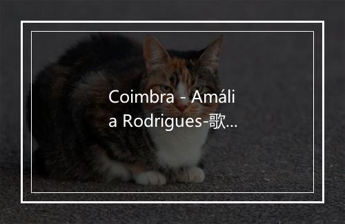 Coimbra - Amália Rodrigues-歌词