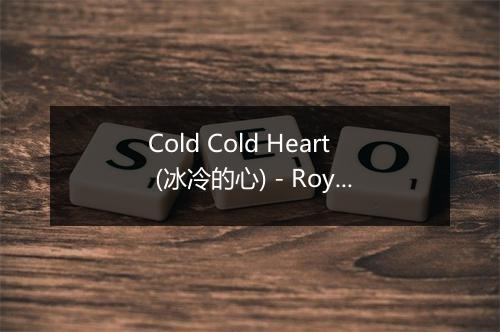 Cold Cold Heart (冰冷的心) - Roy Drusky-歌词