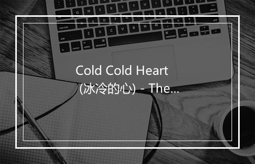 Cold Cold Heart (冰冷的心) - The Sheltons-歌词