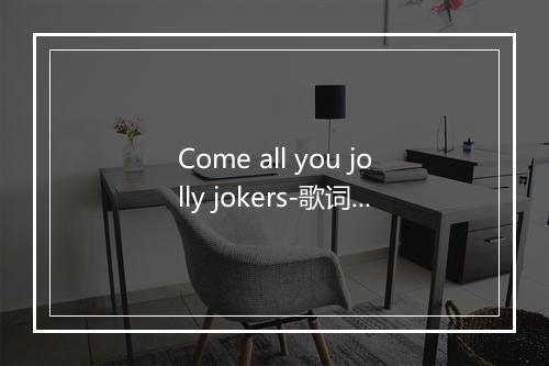 Come all you jolly jokers-歌词_1