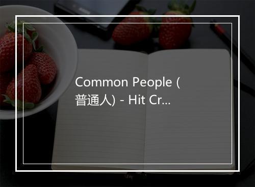 Common People (普通人) - Hit Crew Masters-歌词_1