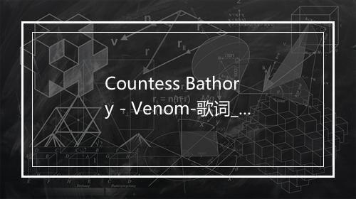 Countess Bathory - Venom-歌词_1