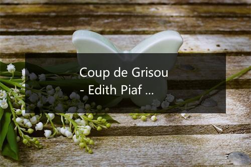 Coup de Grisou - Edith Piaf (伊迪丝·琵雅芙)-歌词_1