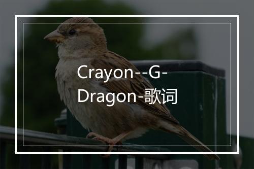 Crayon--G-Dragon-歌词