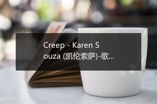 Creep - Karen Souza (凯伦索萨)-歌词