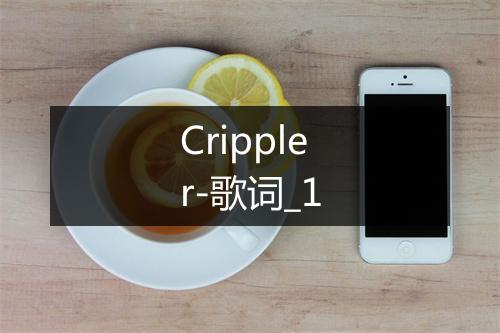 Crippler-歌词_1