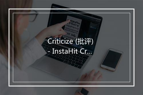 Criticize (批评) - InstaHit Crew-歌词