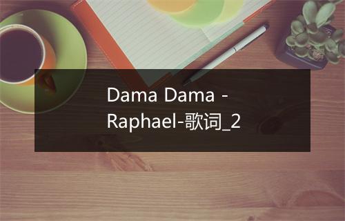 Dama Dama - Raphael-歌词_2