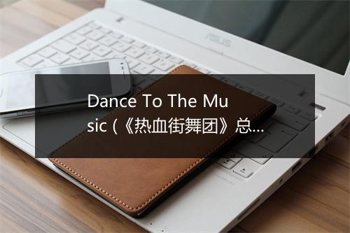 Dance To The Music (《热血街舞团》总决赛背景音乐-趣多多饼干2014广告主题曲) - 李宇春 (Chris Lee)-歌词