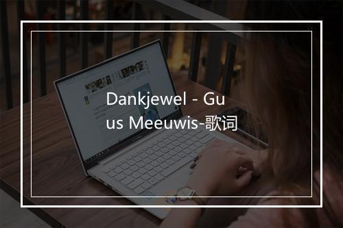 Dankjewel - Guus Meeuwis-歌词