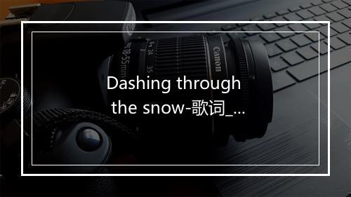 Dashing through the snow-歌词_1