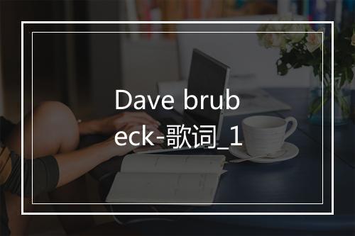 Dave brubeck-歌词_1