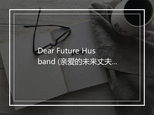 Dear Future Husband (亲爱的未来丈夫) - Meghan Trainor (梅根·特瑞娜)-歌词