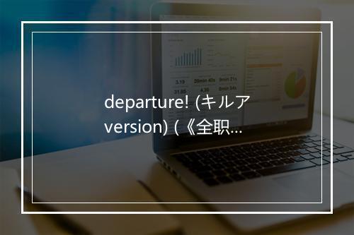 departure! (キルアversion) (《全职猎人》TV动画第片头曲) - 伊瀬茉莉也 (いせ まりや)-歌词