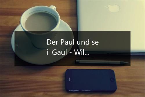 Der Paul und sei' Gaul - Wildschütz Jennerwein Musikanten-歌词