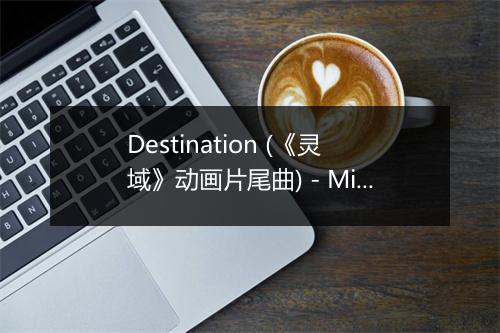 Destination (《灵域》动画片尾曲) - Miume (银发娘)-歌词