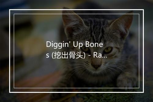 Diggin' Up Bones (挖出骨头) - Randy Travis (蓝迪·崔维斯)-歌词