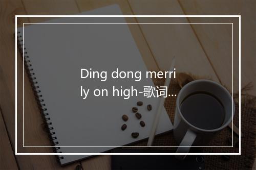 Ding dong merrily on high-歌词_1